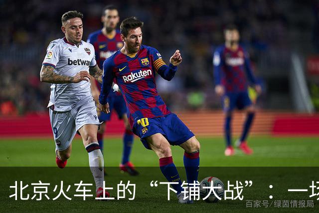 北京火车上的“下铺大战”：一场为了休息的小争吵